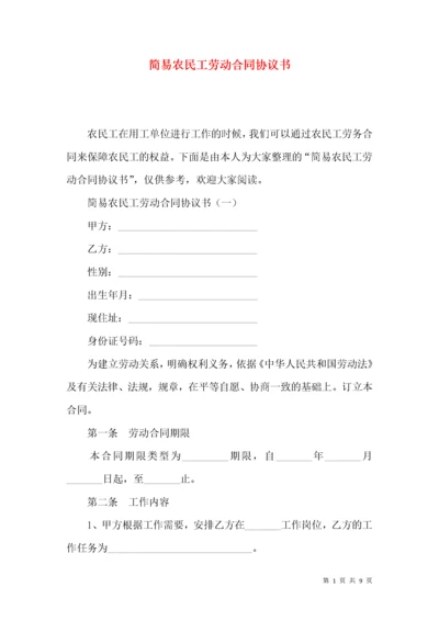 简易农民工劳动合同协议书.docx