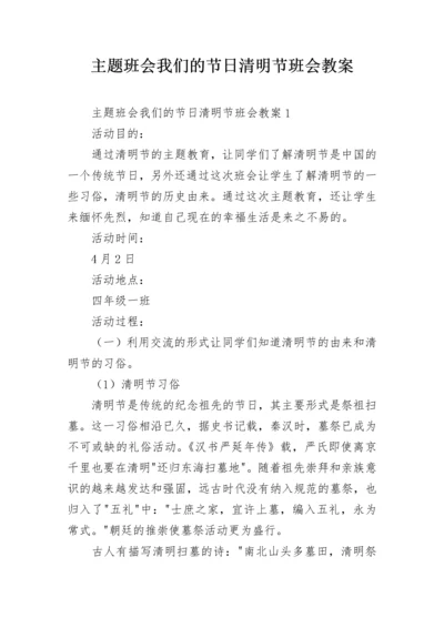 主题班会我们的节日清明节班会教案.docx