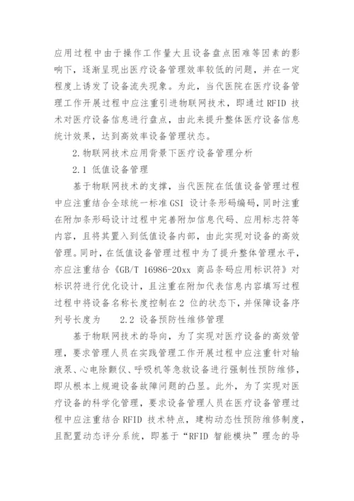 物联网技术论文编辑精选.docx