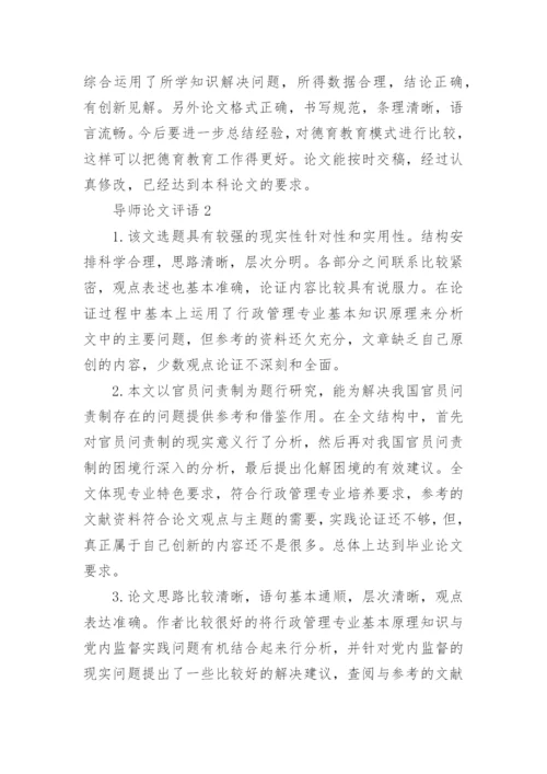 导师论文评语.docx