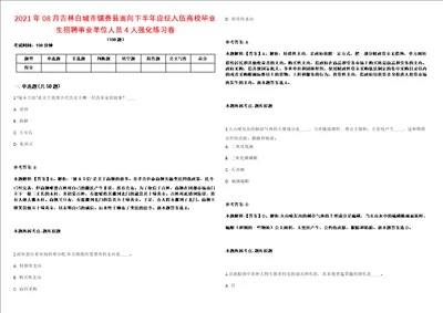 2021年08月吉林白城市镇赉县面向下半年应征入伍高校毕业生招聘事业单位人员4人强化练习卷第59期