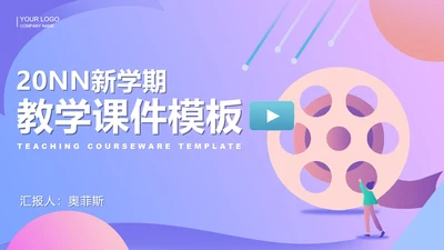 小清新新学期教师教学PPT模板