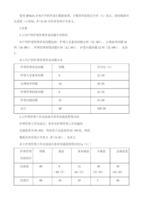 分析妇产科护理中常见的问题及解决对策.docx