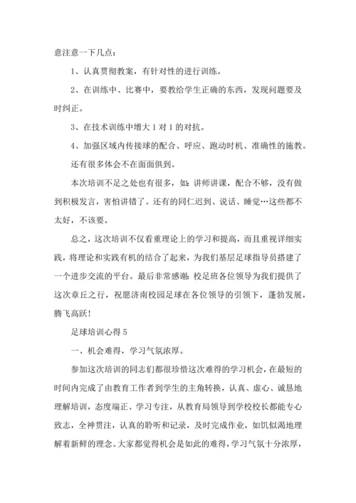 足球培训心得范文5篇2022.docx