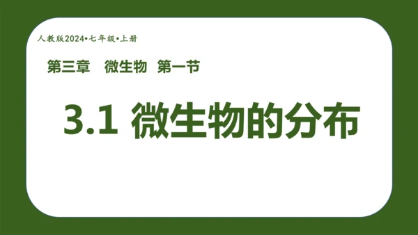 人教版生物七年级上册2.3.1《微生物的分布》（教学课件）(共37张PPT)+视频素材