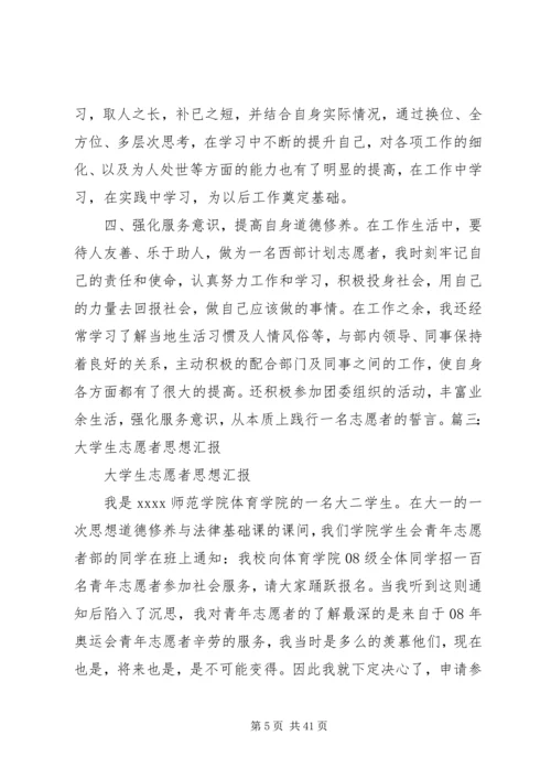 思想汇报志愿服务[共五篇]_1.docx