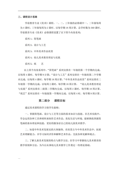 学前教育专业《美术》课程标准