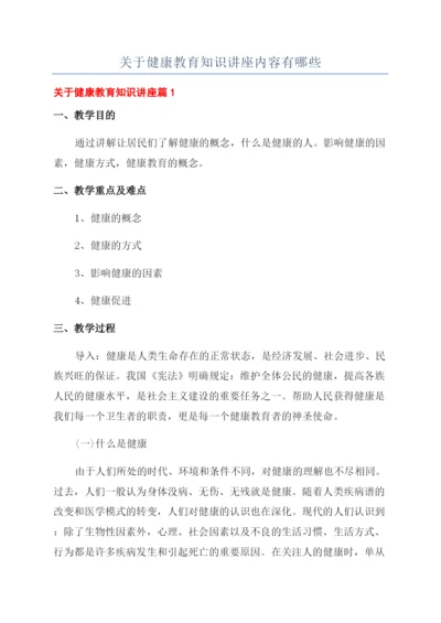 关于健康教育知识讲座内容有哪些.docx