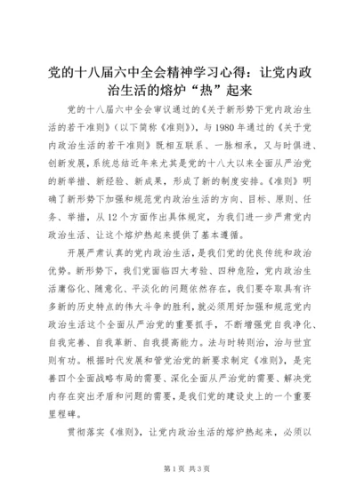 党的十八届六中全会精神学习心得：让党内政治生活的熔炉“热”起来.docx