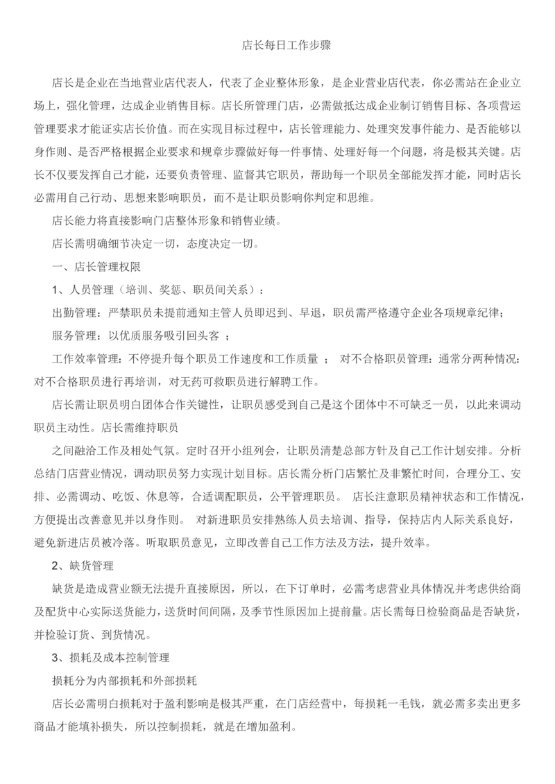 店长每日工作作业流程.docx