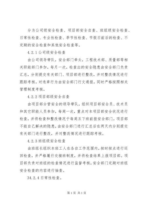 安全检查及隐患排查制度 (5).docx