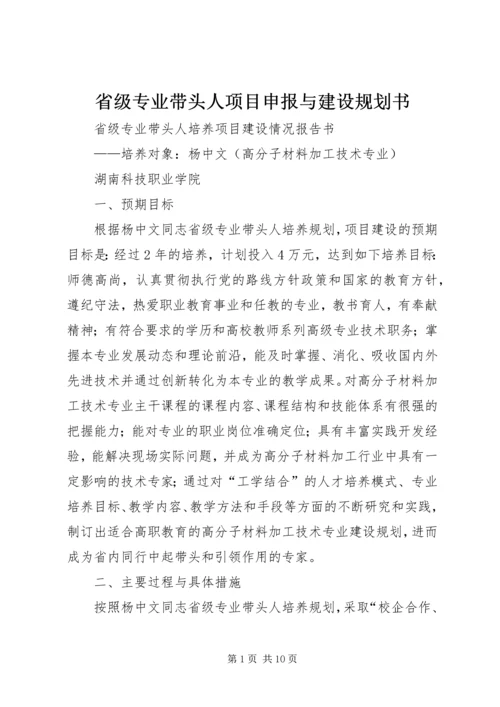 省级专业带头人项目申报与建设规划书.docx