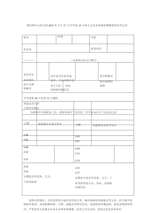 开学前14天幼儿去向及体温检测健康状况登记表.docx