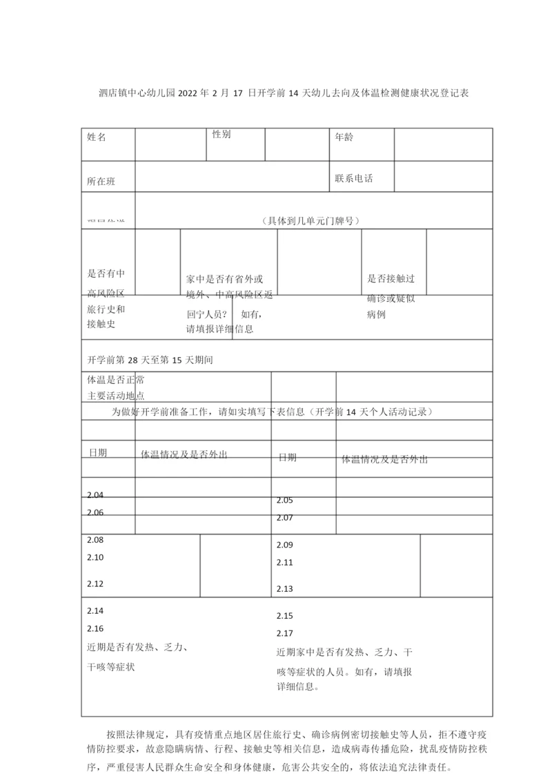 开学前14天幼儿去向及体温检测健康状况登记表.docx