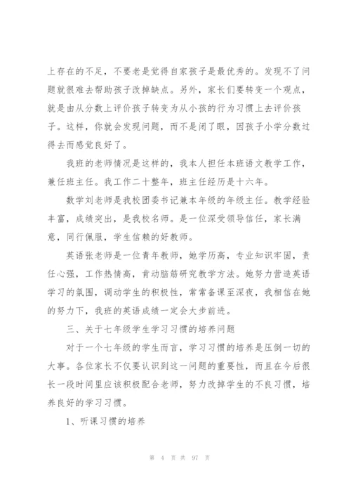 七年级家长会班主任发言稿(15篇).docx