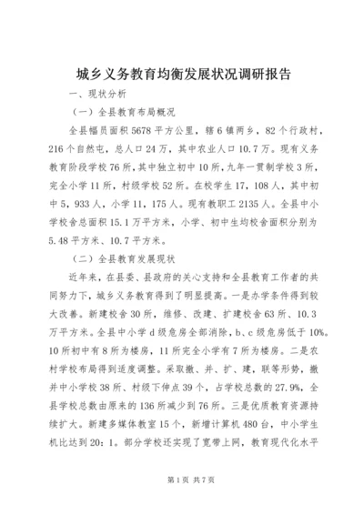 城乡义务教育均衡发展状况调研报告 (7).docx