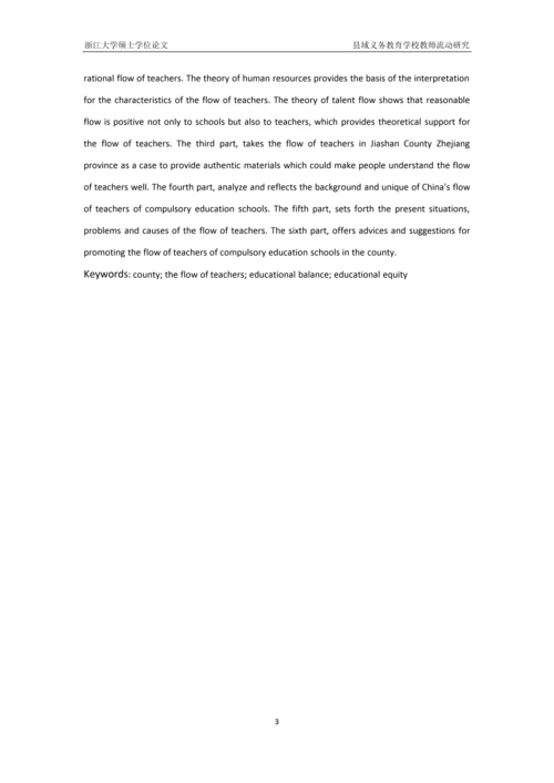 县域义务教育学校教师流动研究毕业论文.docx
