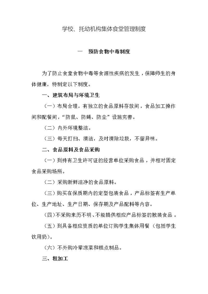 学校托幼机构集体食堂管理制度