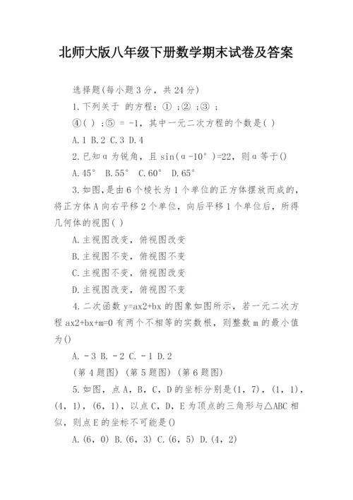 北师大版八年级下册数学期末试卷及答案.docx