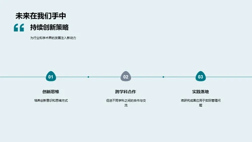 管理学实践与创新