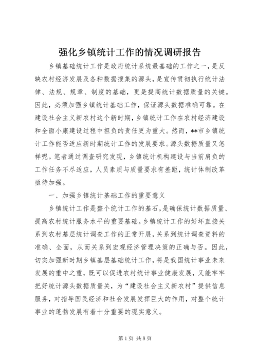 强化乡镇统计工作的情况调研报告 (6).docx