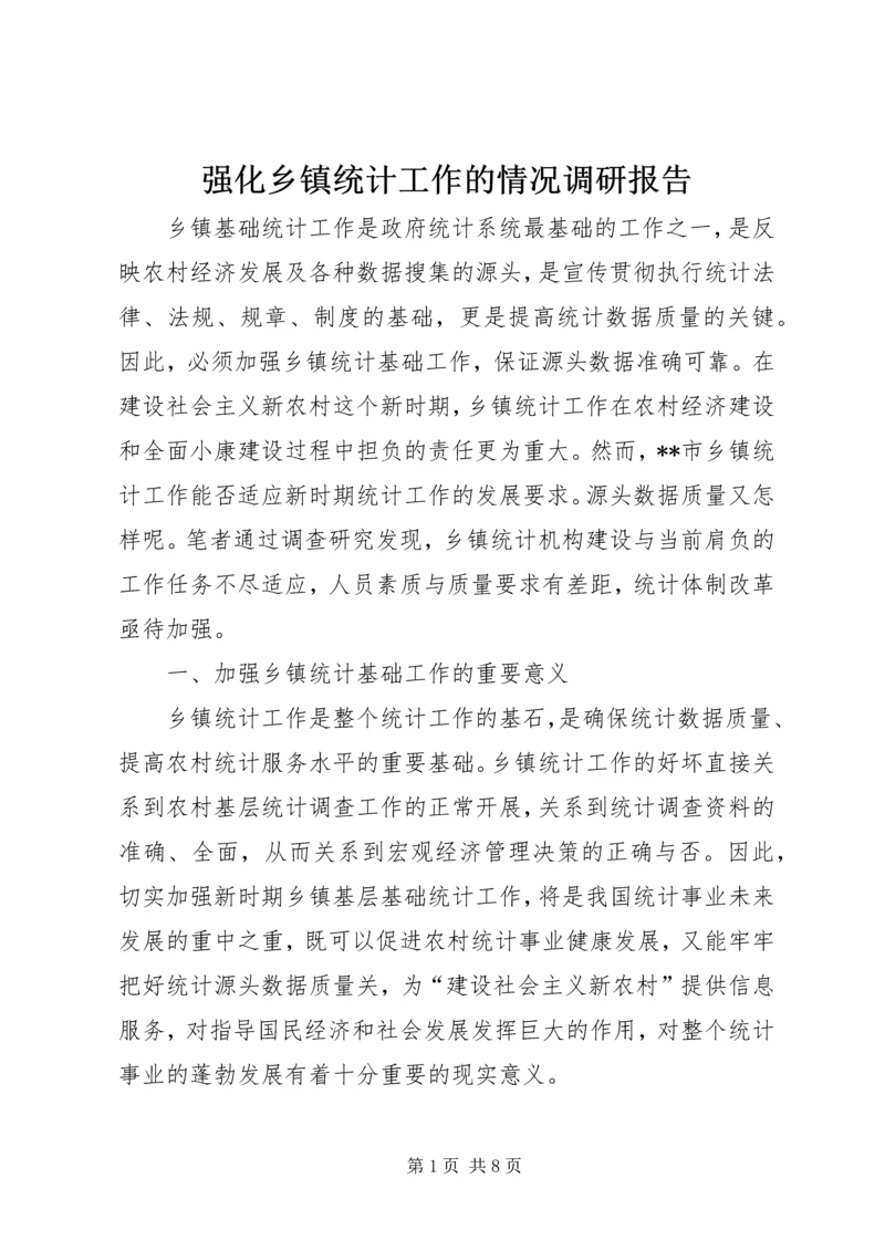 强化乡镇统计工作的情况调研报告 (6).docx