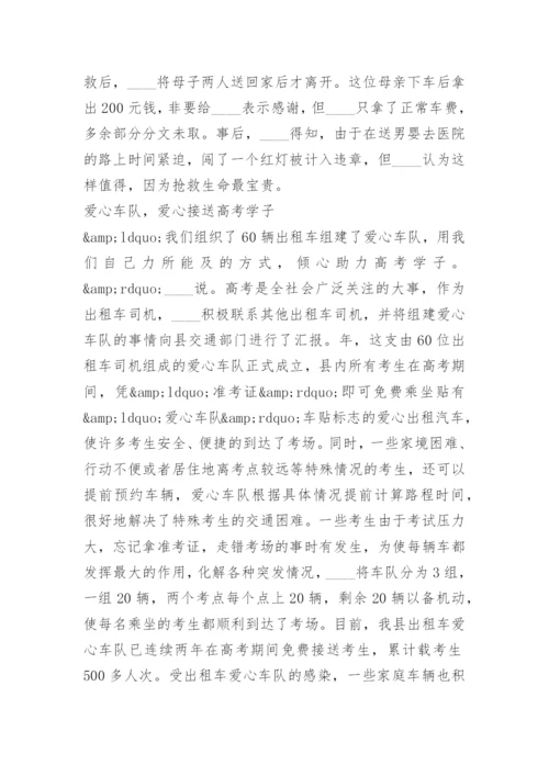 出租车司机先进事迹材料.docx