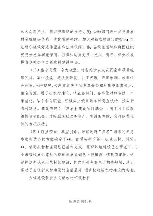 乡镇建设社会主义新农村汇报材料.docx