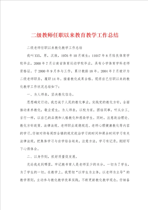 二级教师任职以来教育教学工作总结