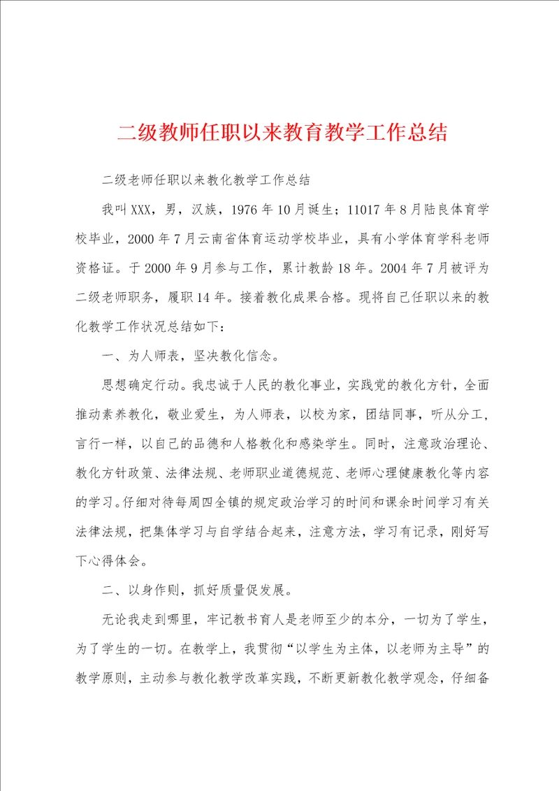 二级教师任职以来教育教学工作总结