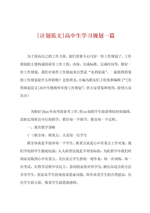 高中生学习规划一篇