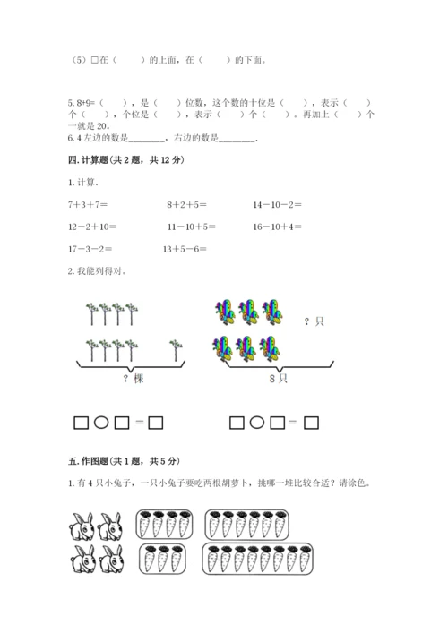小学一年级上册数学期末测试卷精品【夺分金卷】.docx