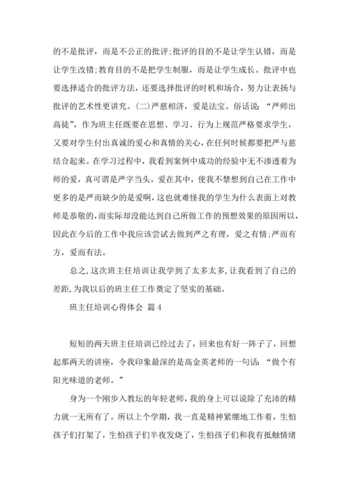 关于班主任培训心得体会汇编五篇.docx