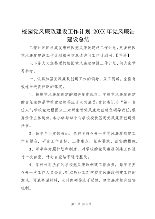 校园党风廉政建设工作计划-20XX年党风廉洁建设总结.docx