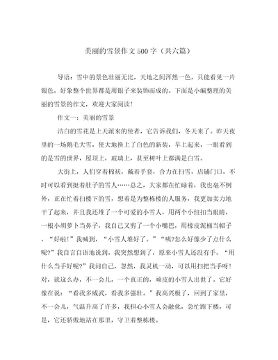 美丽的雪景作文500字（共六篇）