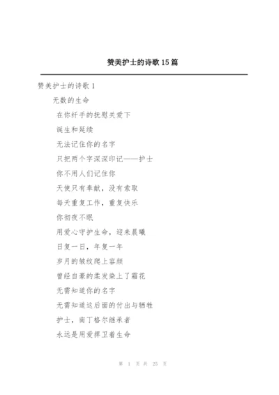 赞美护士的诗歌15篇.docx