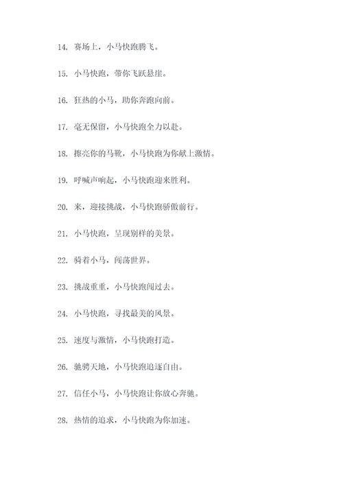 小马快跑的口号