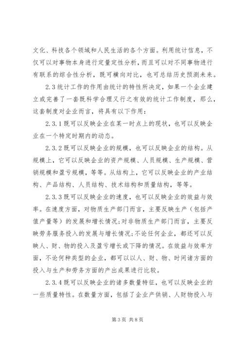企业统计工作基础建设探讨.docx