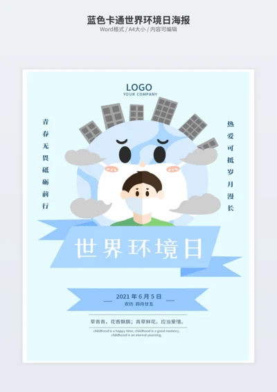 蓝色卡通世界环境日海报