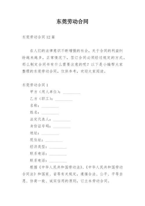 东莞劳动合同.docx