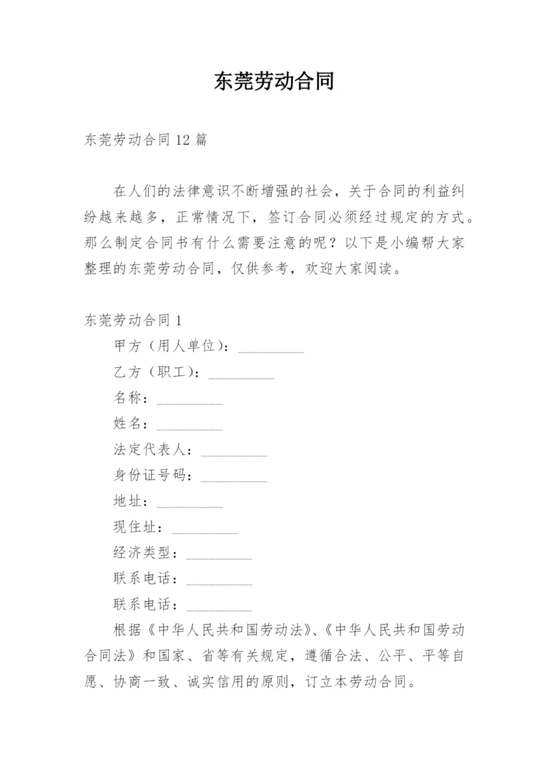 东莞劳动合同.docx