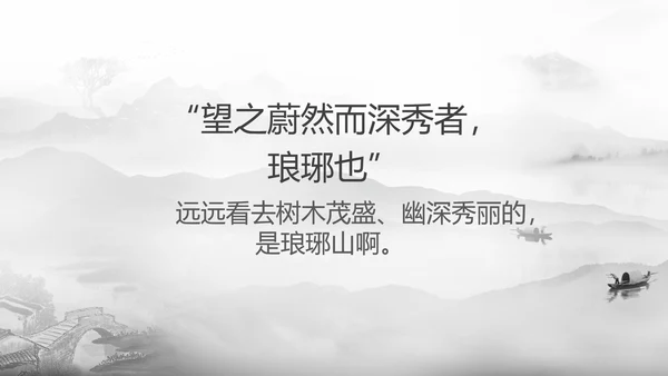 醉翁亭记中国风PPT教学课件