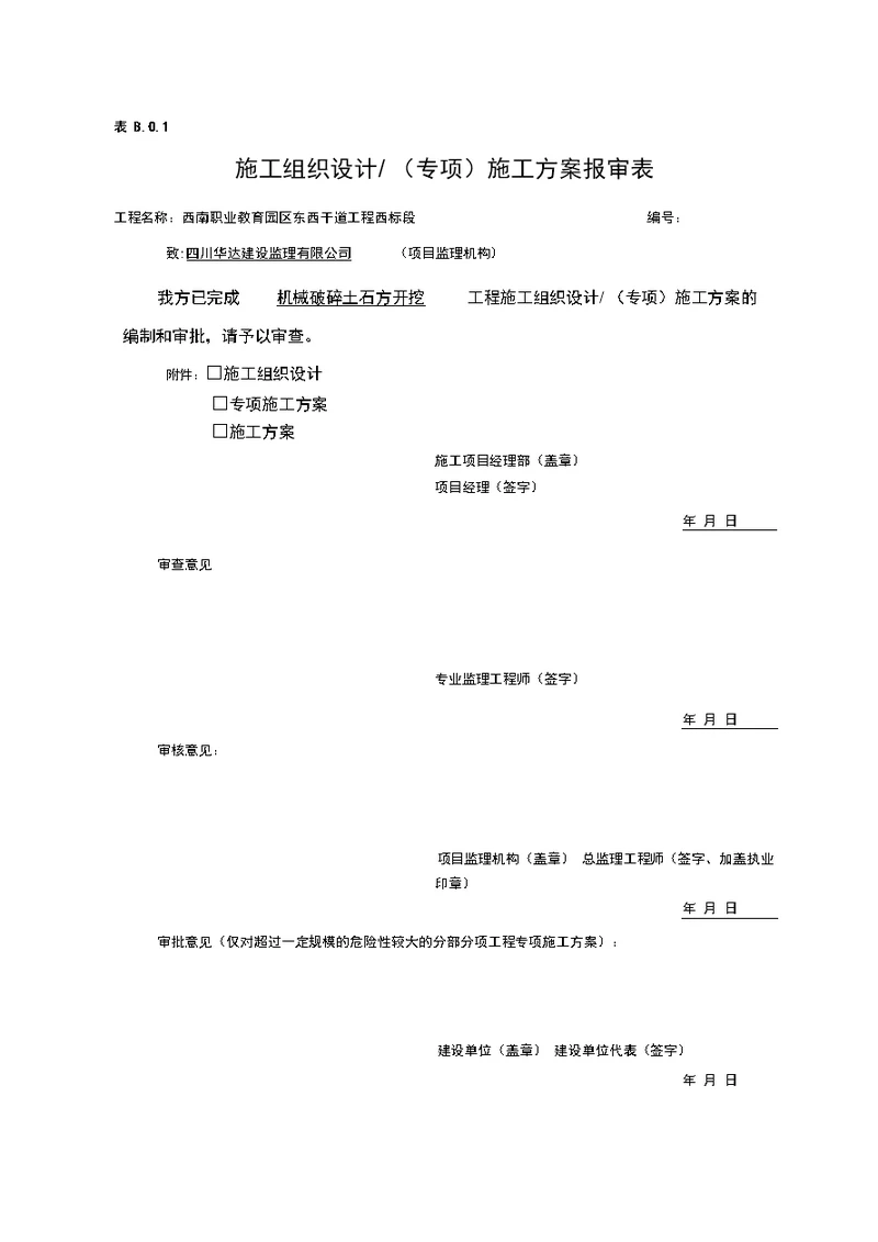 石方破碎开挖施工方案最终