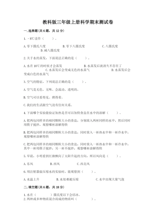 教科版三年级上册科学期末测试卷【考点梳理】.docx