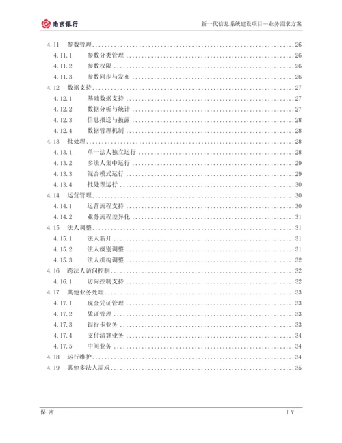 南京银行业务需求方案-多法人架构体系-新一代信息系统建设项目—业务需求方案.docx