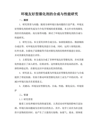 环境友好型催化剂的合成与性能研究