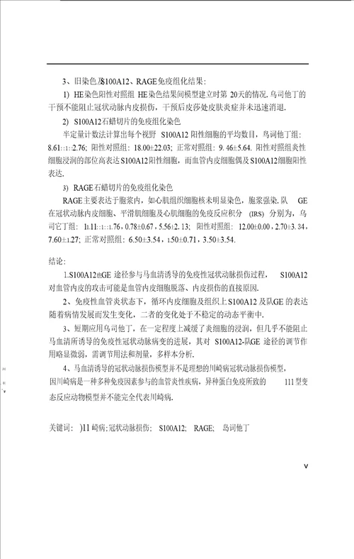 s100a12rage途径在免疫性冠状动脉损伤中的作用研究
