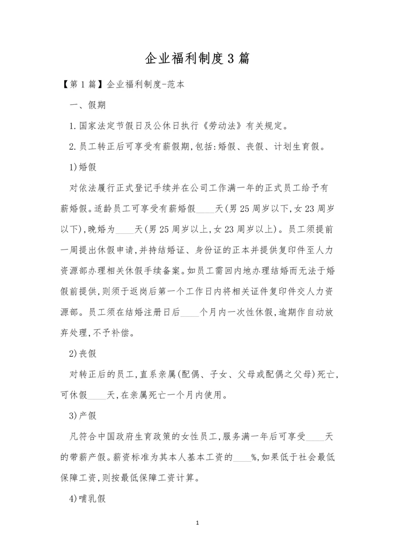 企业福利制度3篇.docx