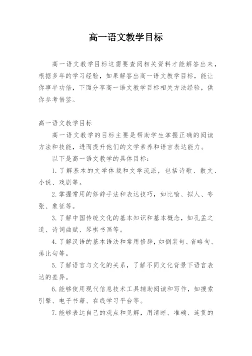 高一语文教学目标.docx