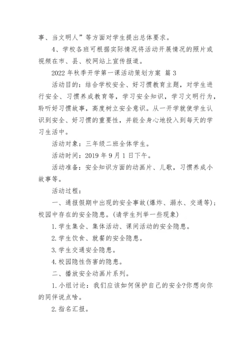 2022年秋季开学第一课活动策划方案.docx